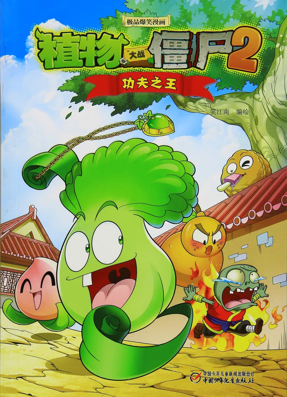 极品爆笑漫画·功夫之王