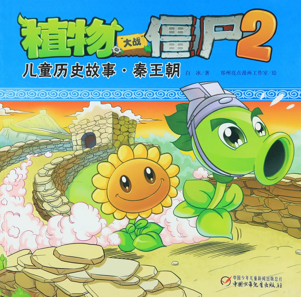 儿童历史故事·秦王朝