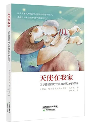 天使在我家：以华德福的方式养育0至3岁的孩子