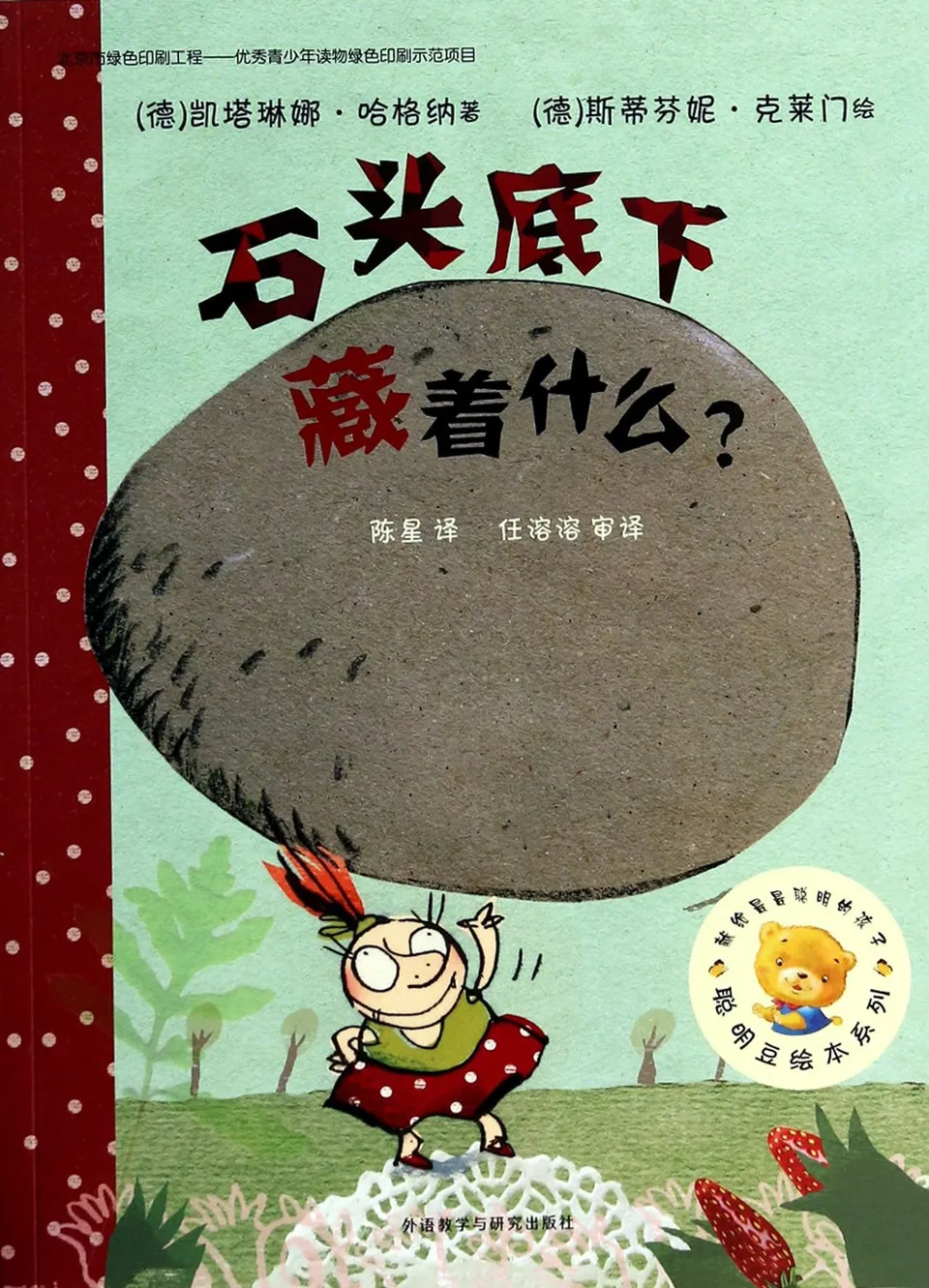 石头底下藏着什么？