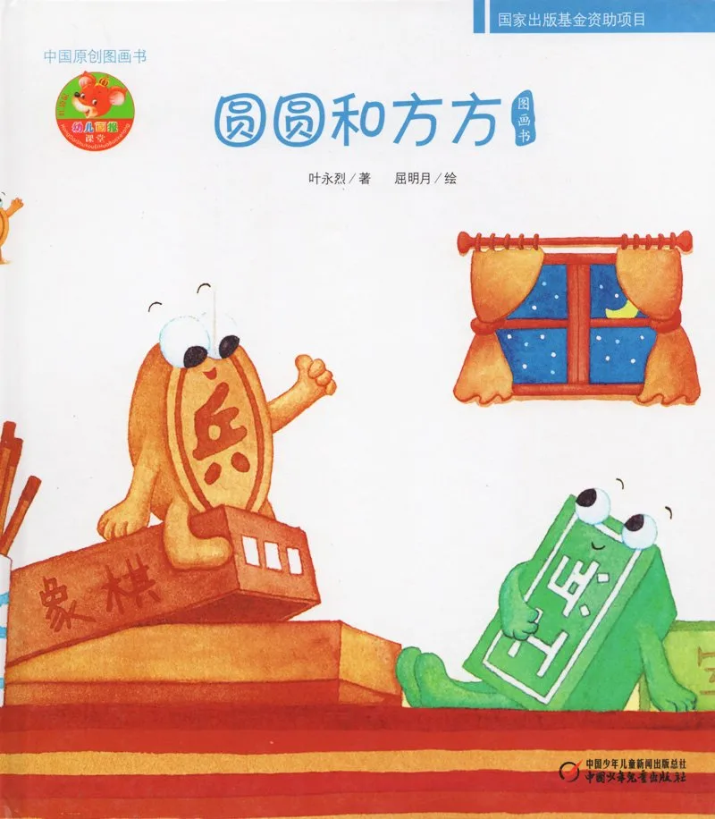 圆圆和方方