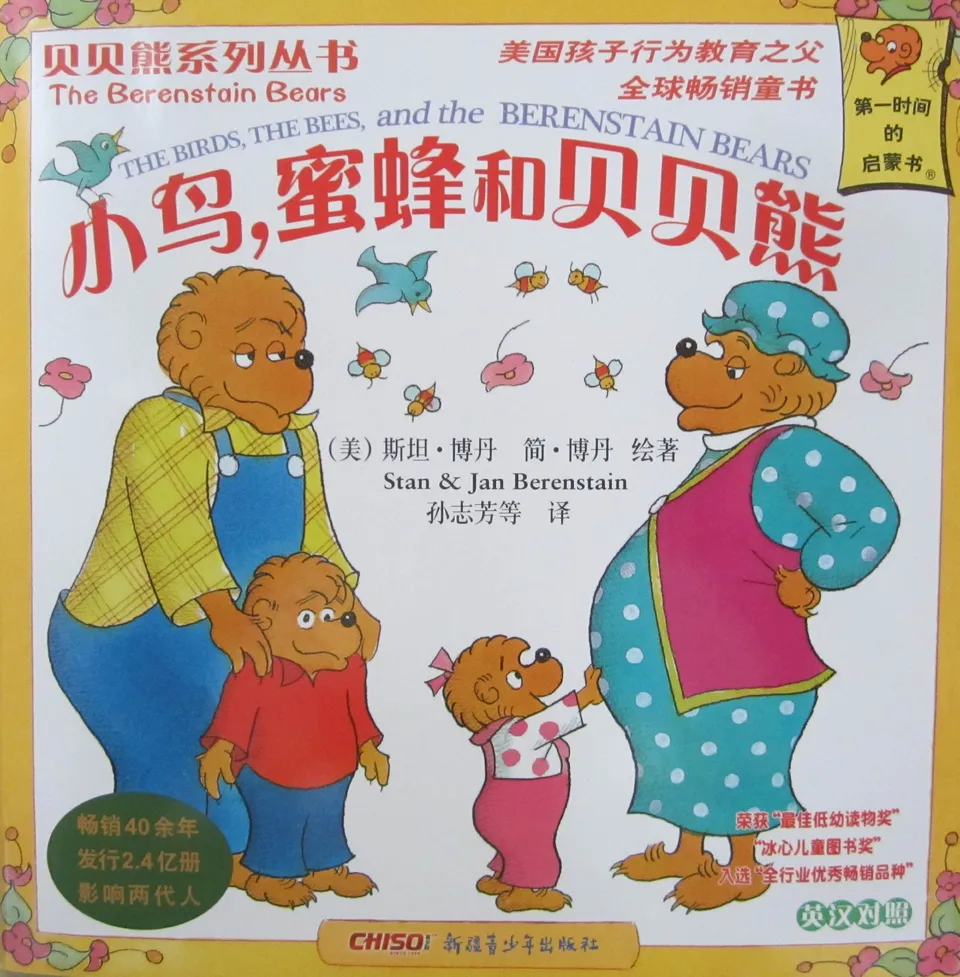 小鸟，蜜蜂和贝贝熊