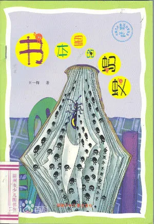 书本里的蚂蚁