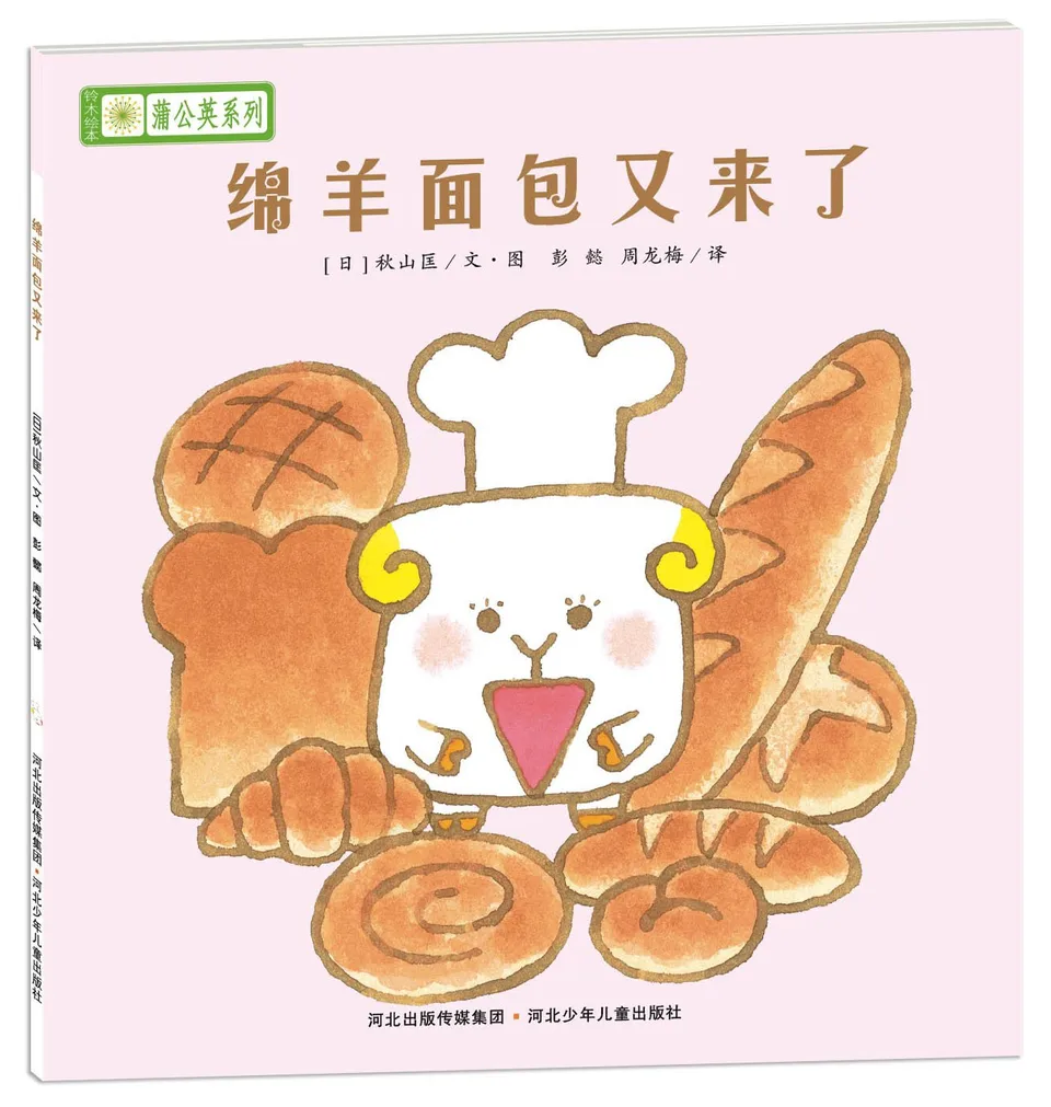 绵羊面包又来了