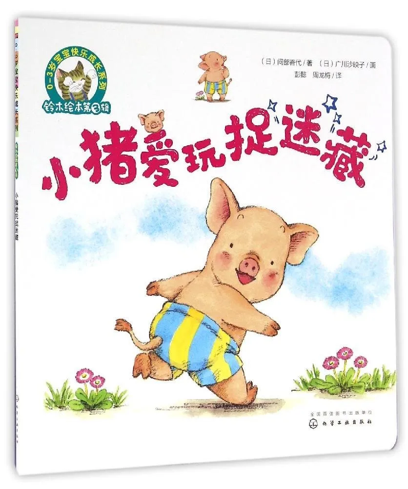 小猪爱玩捉迷藏