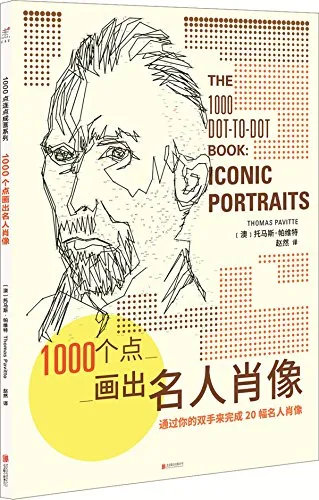 1000个点画出名人肖像