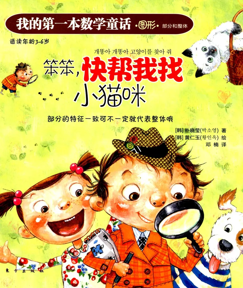 笨笨，快帮我找小猫咪