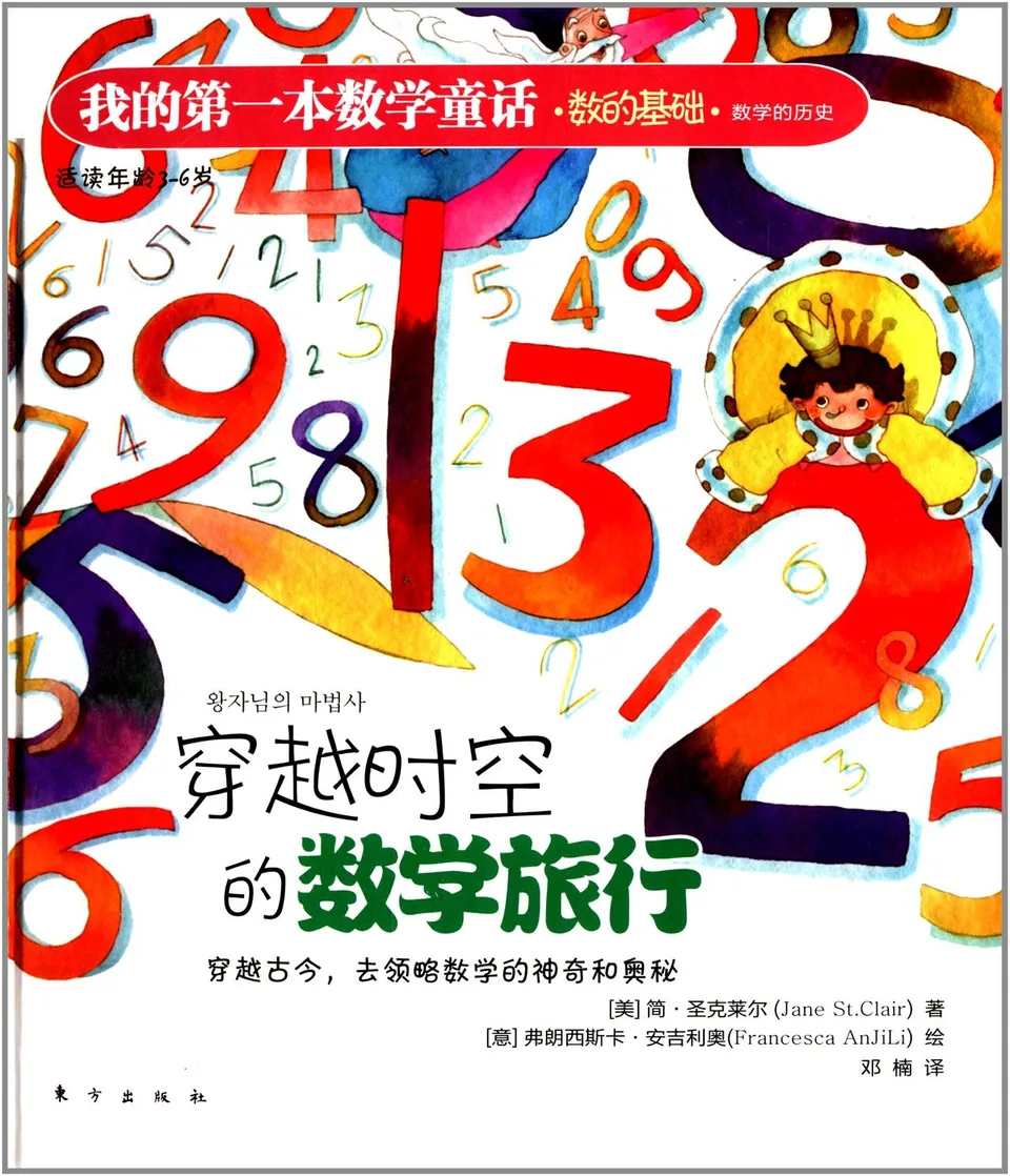 穿越时空的数学旅行