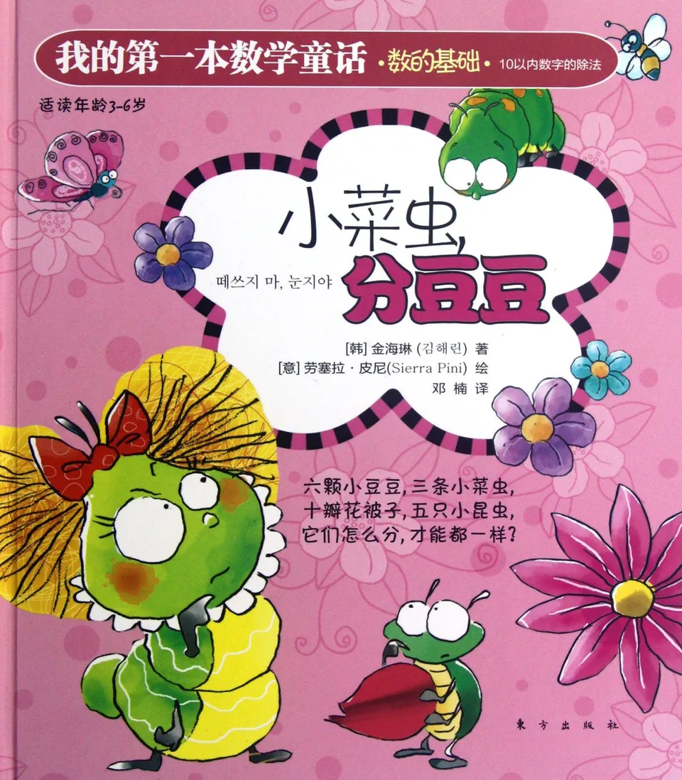 我的第一本数学童话