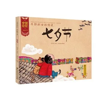 牛郎织女的传说：七夕节