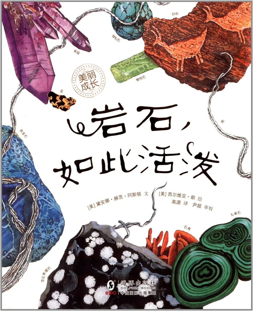 岩石，如此活泼