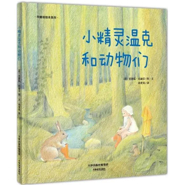 小精灵温克和动物们