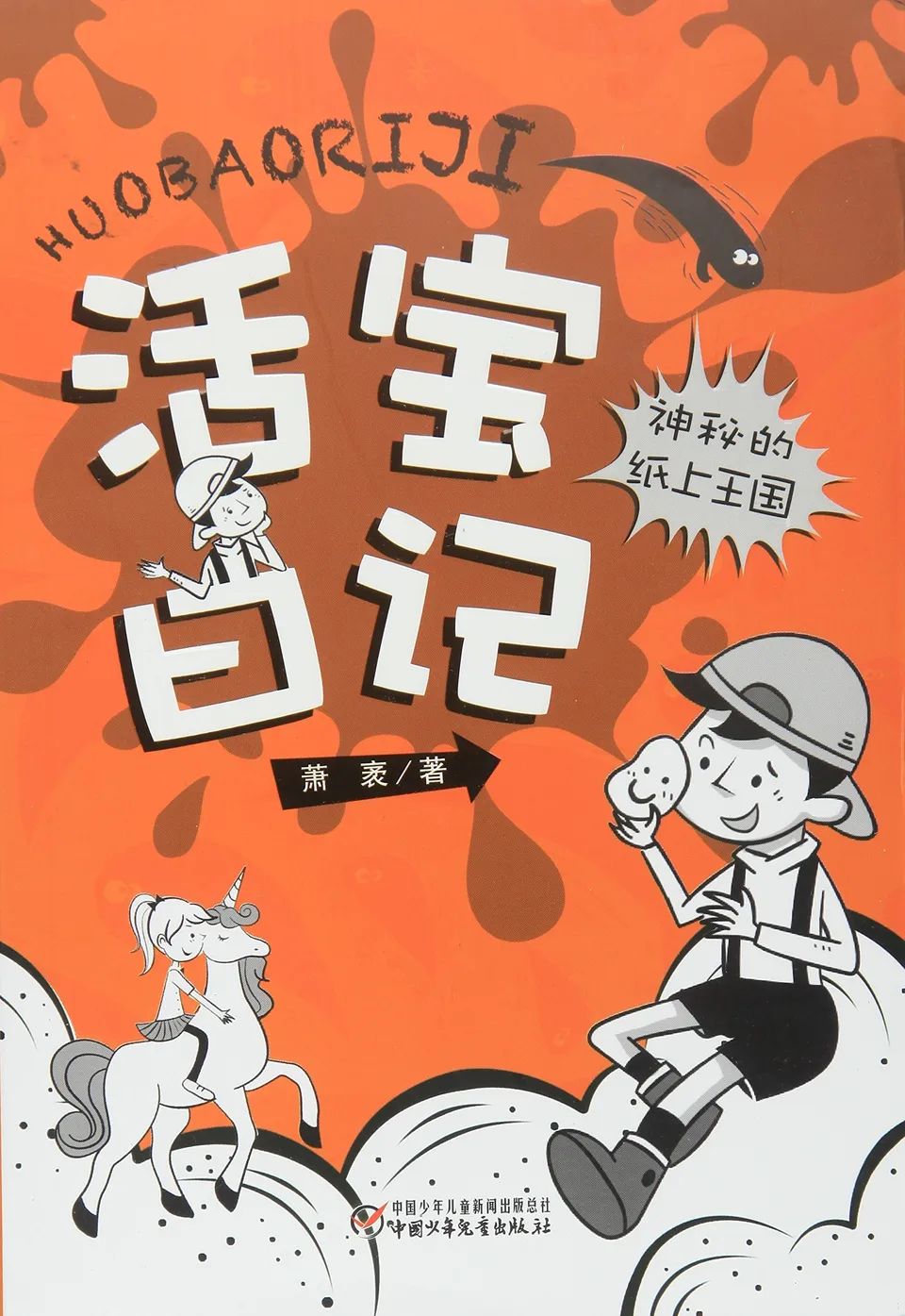 神秘的纸上王国