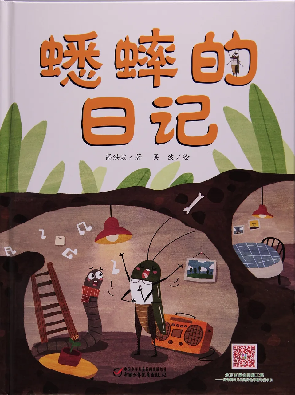 蟋蟀的日记