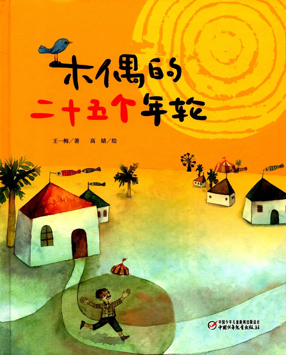 木偶的二十五个年轮