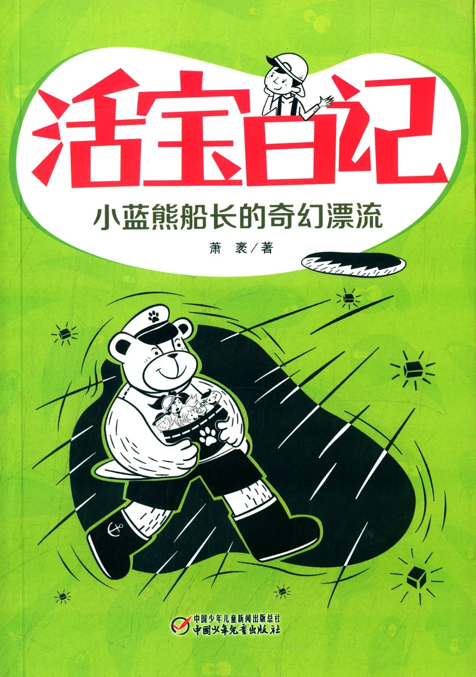 小蓝熊船长的奇幻漂流