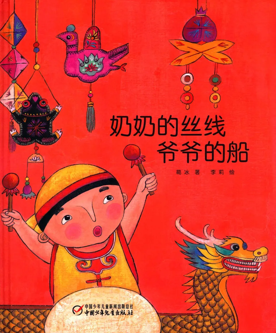 奶奶的丝线 爷爷的船