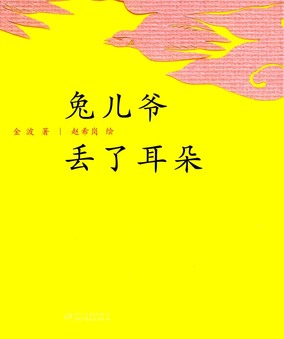 兔儿爷丢了耳朵