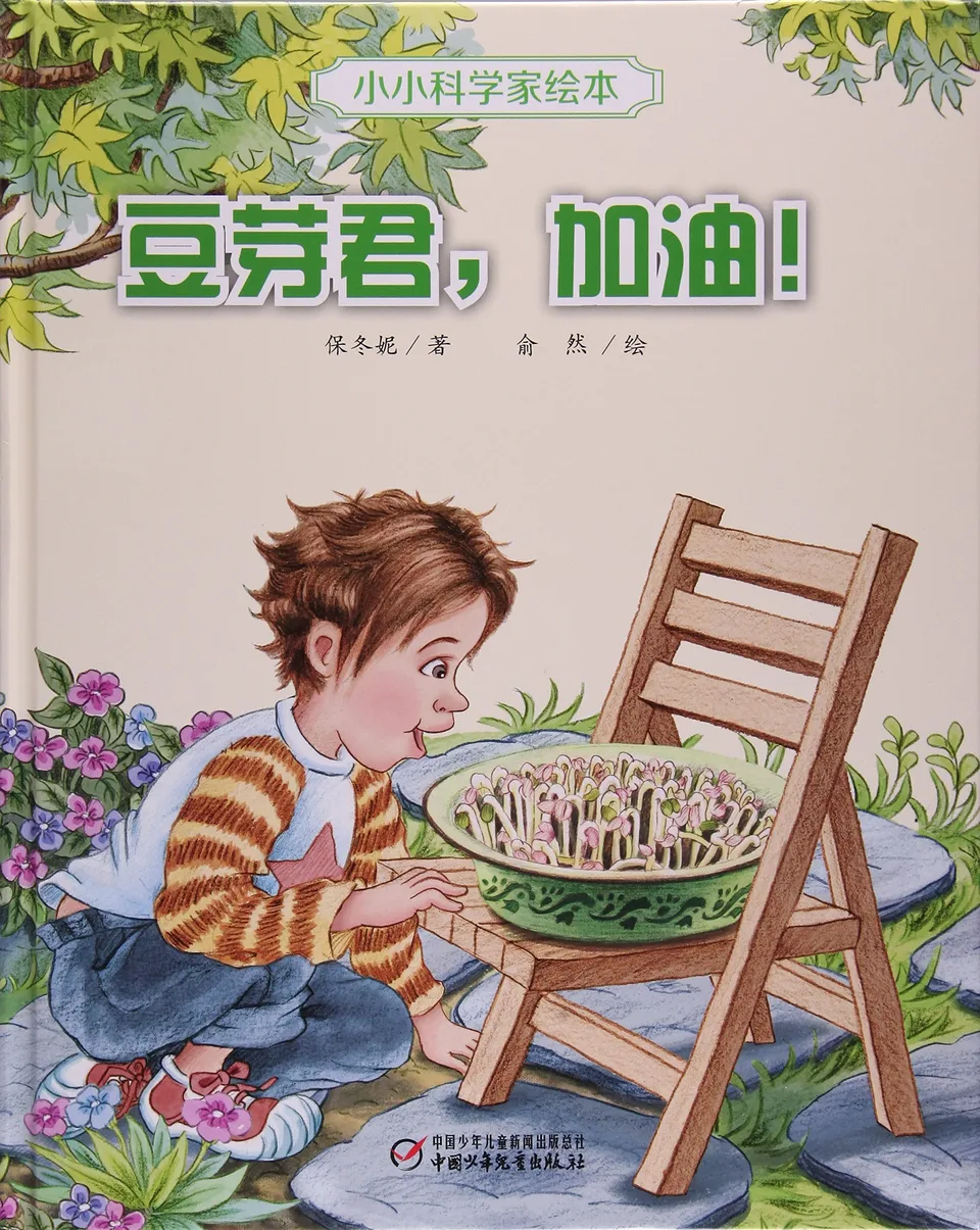 豆芽君，加油！