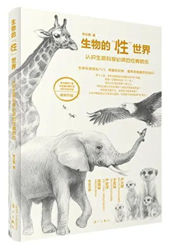 生物的“性”世界