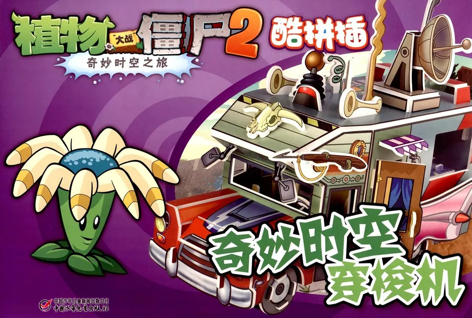 奇妙时空穿梭机