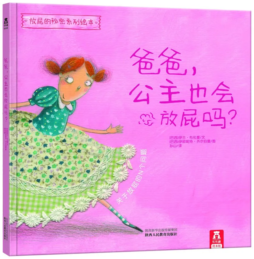 爸爸，公主也会放屁吗？