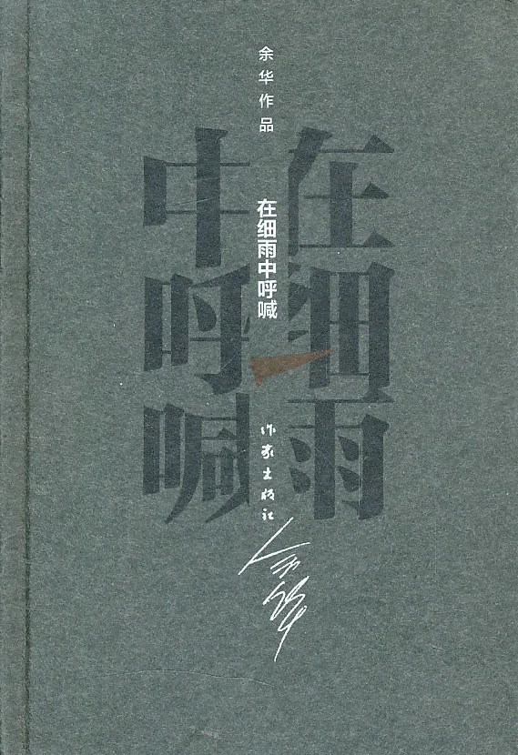 在细雨中呼喊