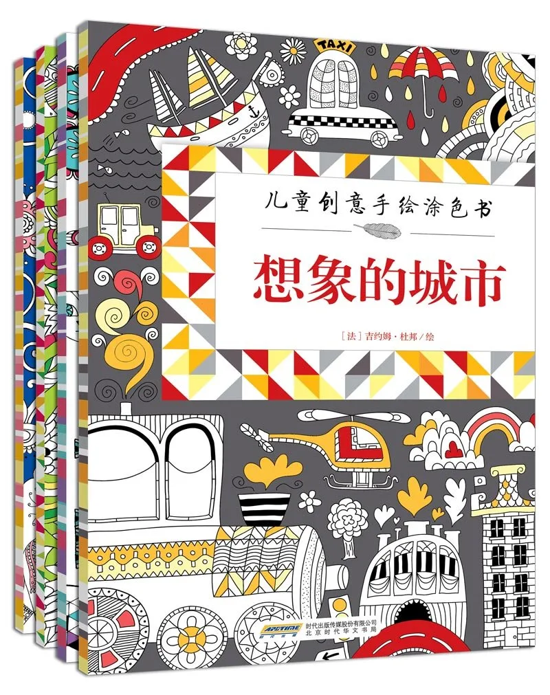 儿童创意手绘涂色书(全4册)