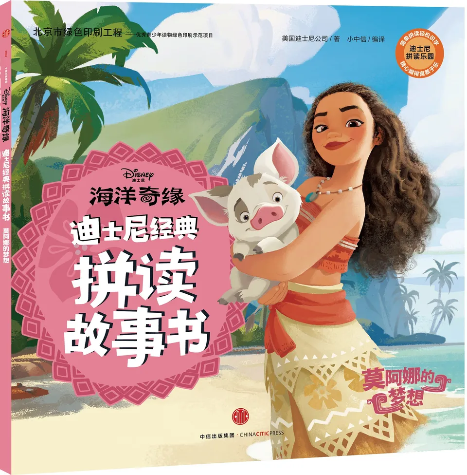 海洋奇缘：莫阿娜的梦想