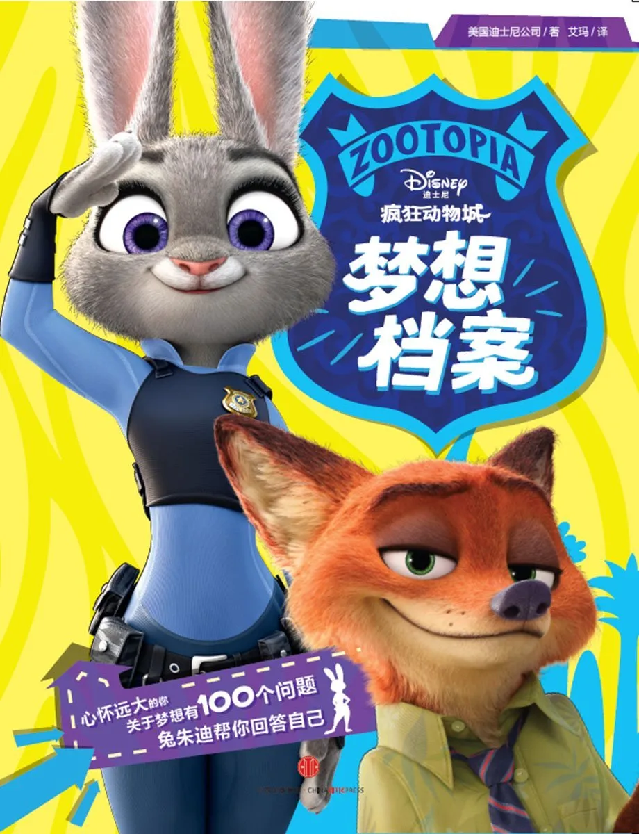 疯狂动物城·梦想档案