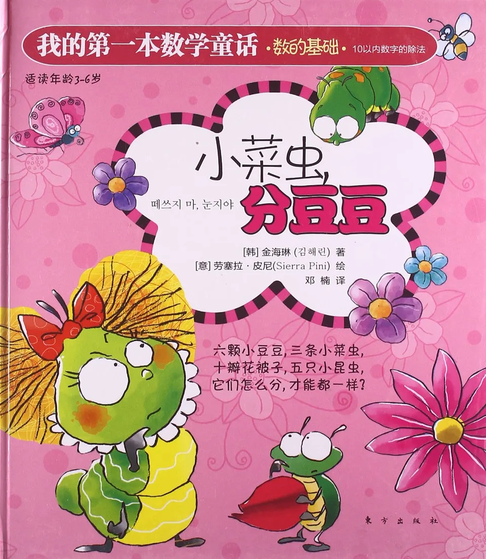 小菜虫，分豆豆