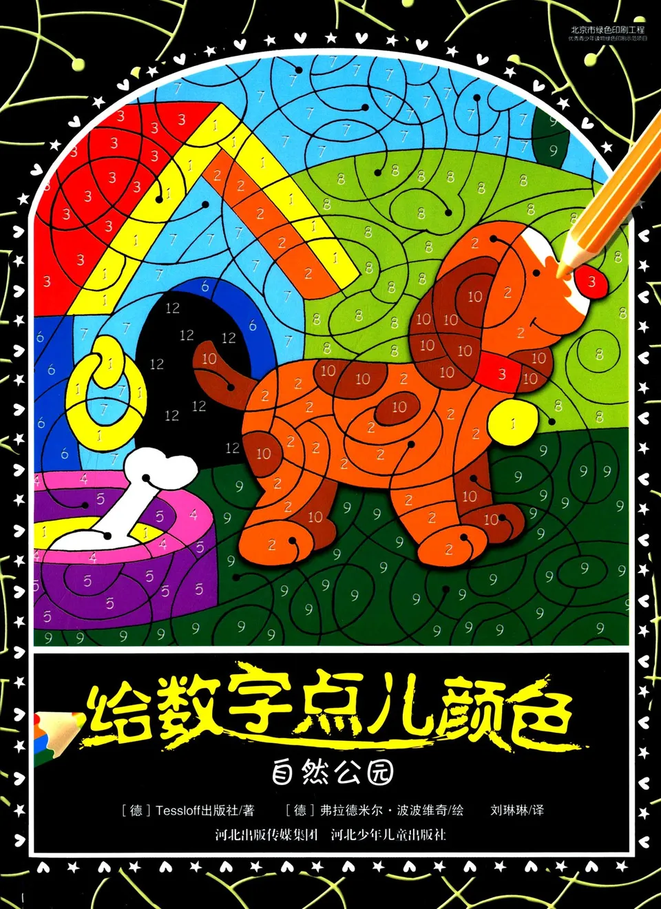 给数字点儿颜色:自然公园