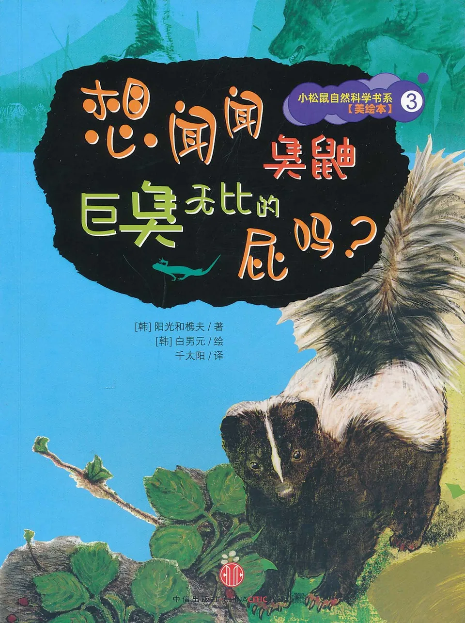 想闻闻臭鼬巨臭无比的屁吗？