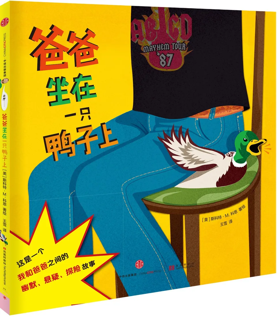 爸爸坐在一只鸭子上