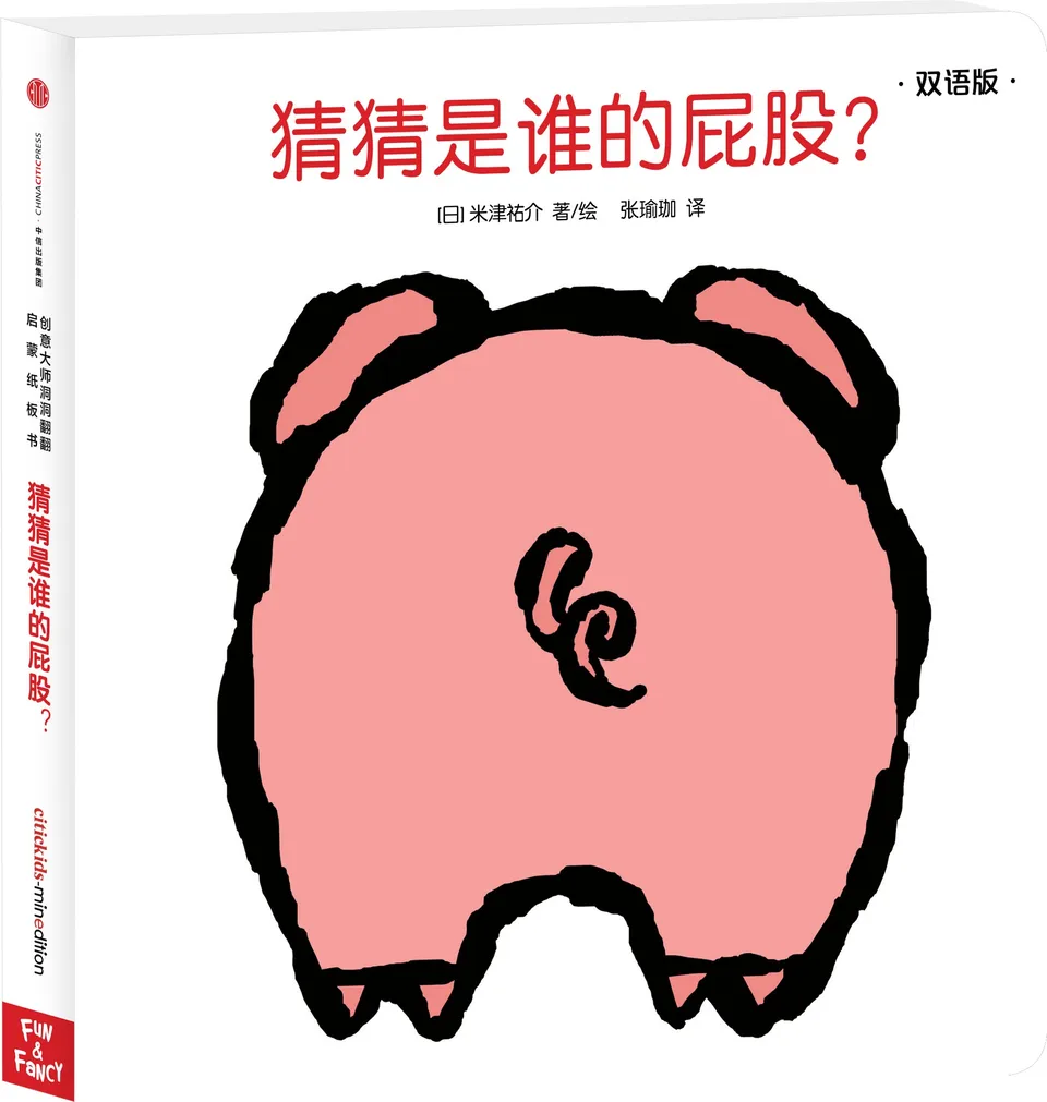 猜猜是谁的屁股?