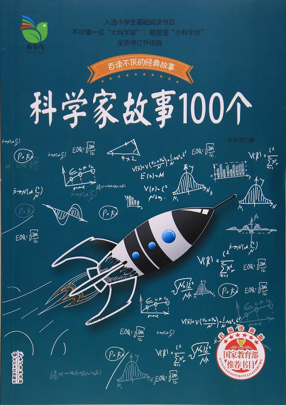 科学家故事100个（叶永烈）