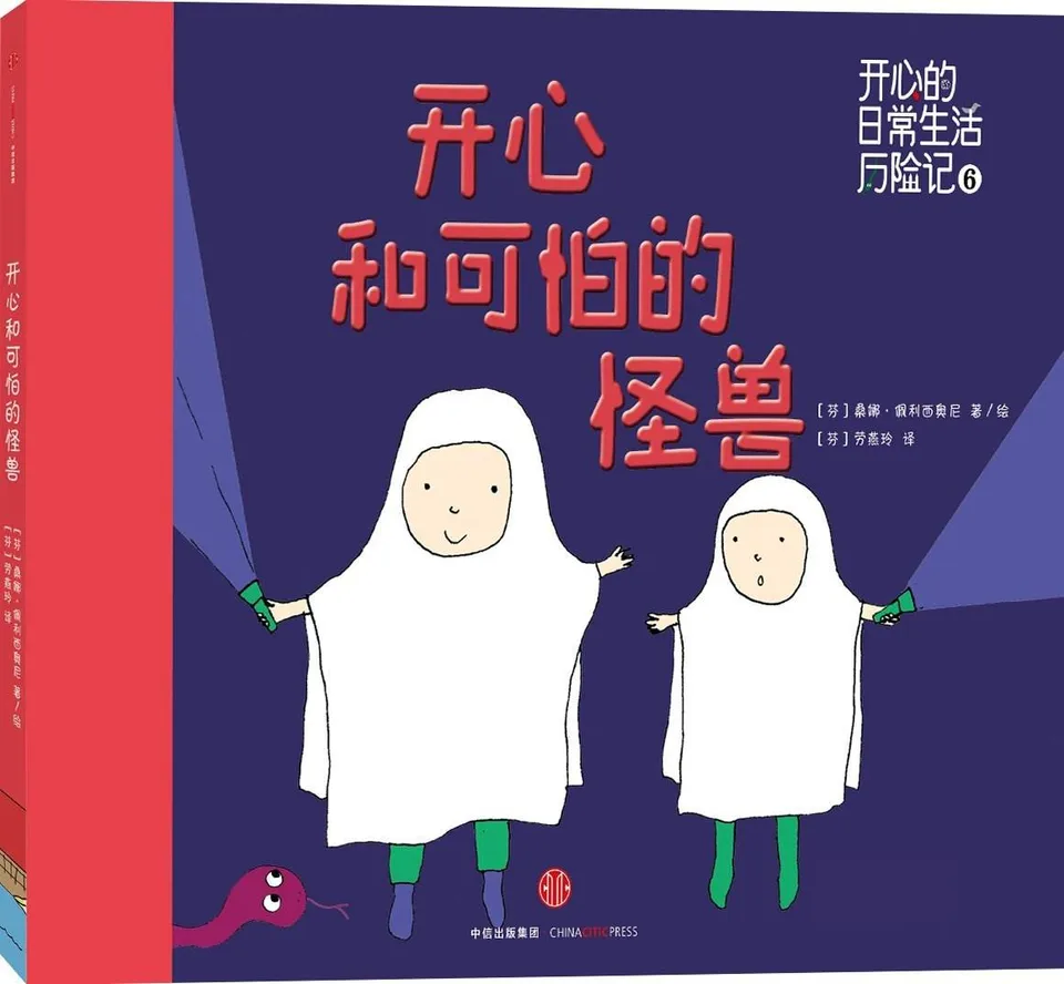 开心和可怕的怪兽