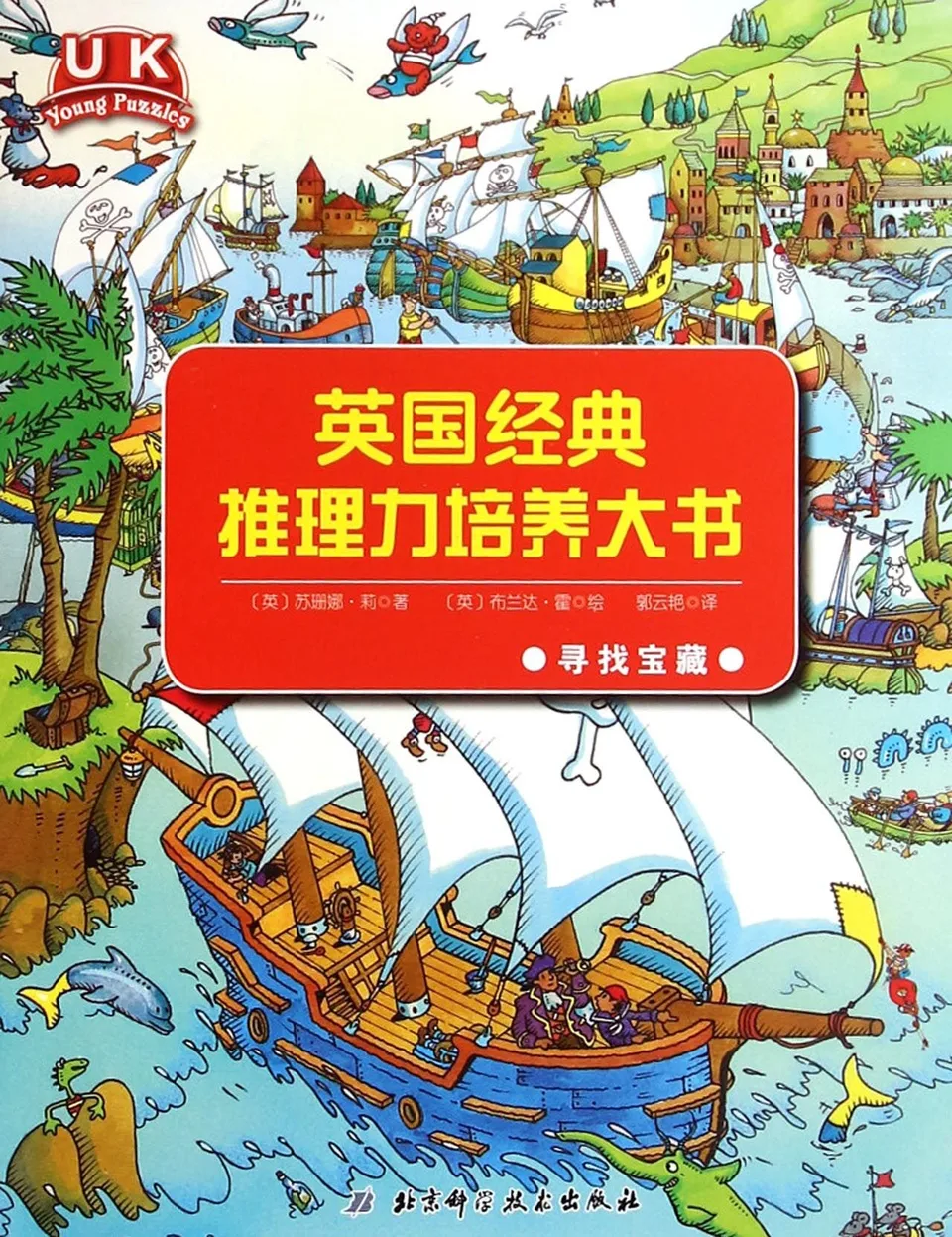 英国经典推理力培养大书：寻找宝藏