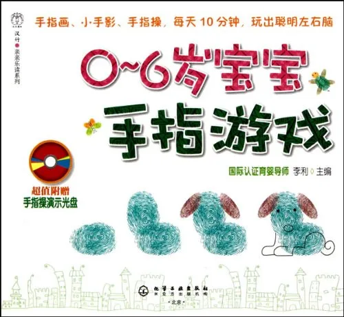 0-6岁宝宝手指游戏