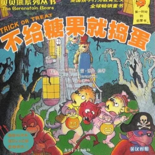 不给糖果就捣蛋