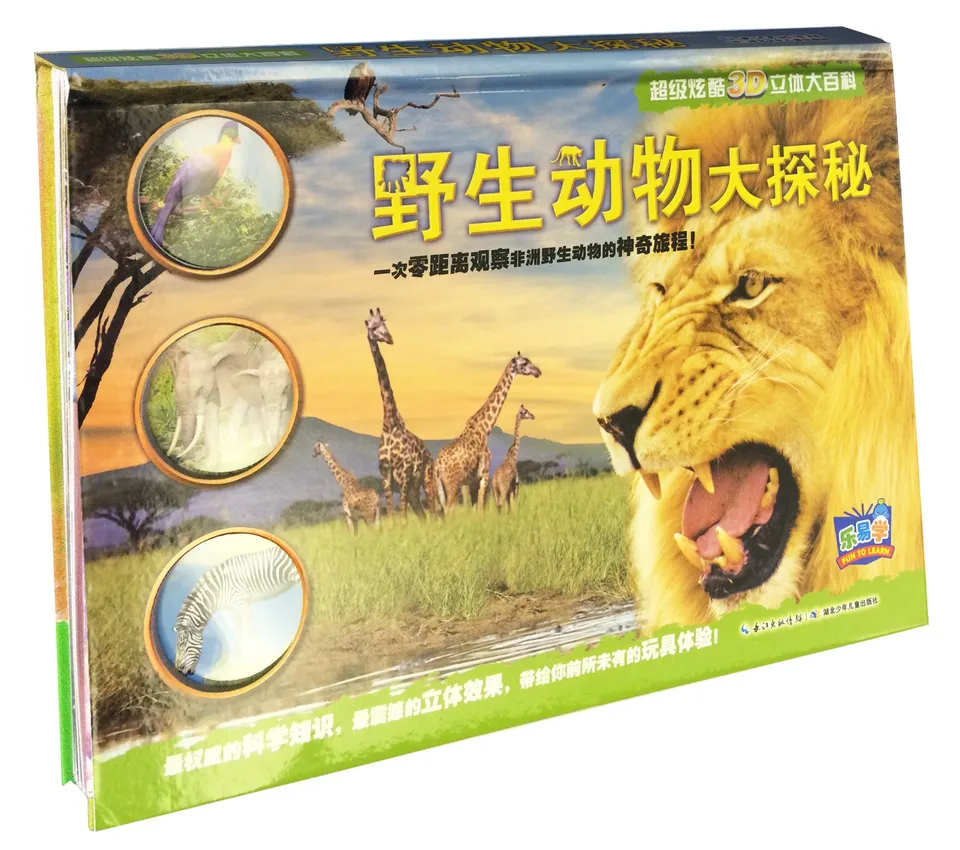 野生动物大探秘