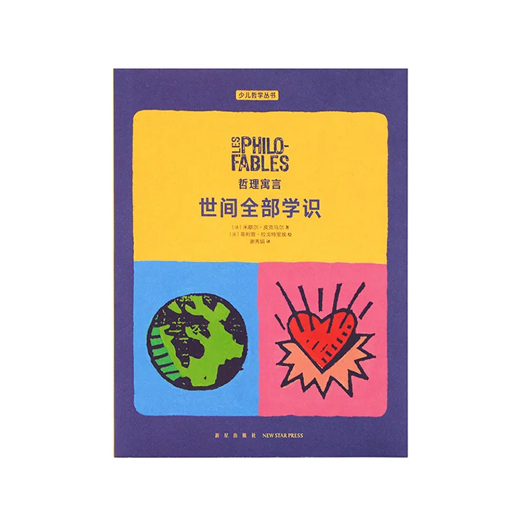哲理寓言：世间全部学识