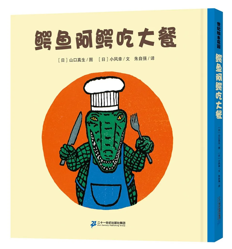 鳄鱼阿鳄吃大餐