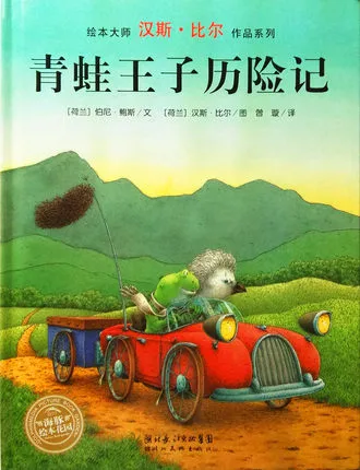 青蛙王子历险记