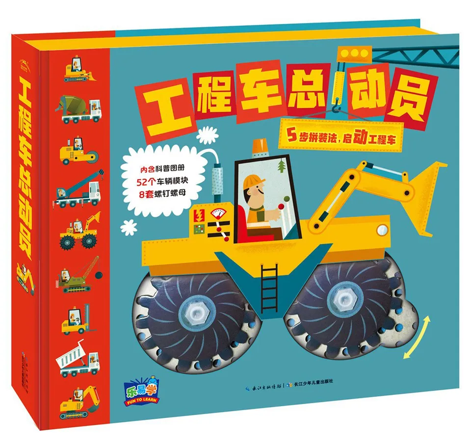 工程车总动员(拼装版)