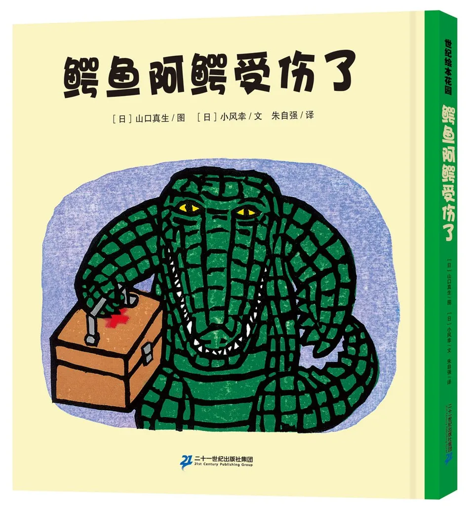 鳄鱼阿鳄受伤了