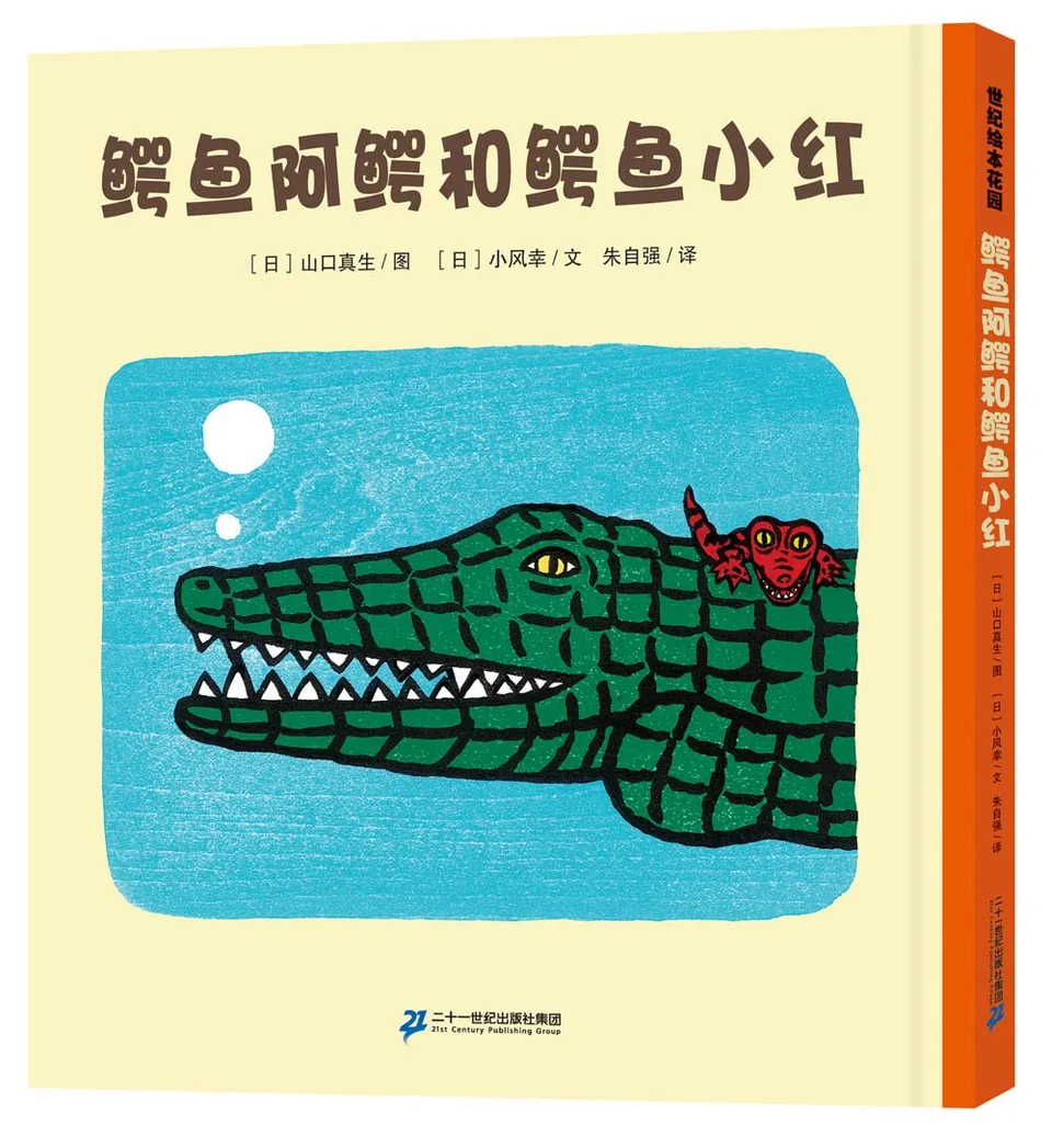 鳄鱼阿鳄和鳄鱼小红