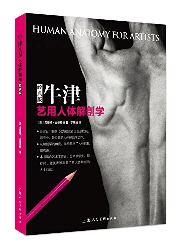 牛津艺用人体解剖学