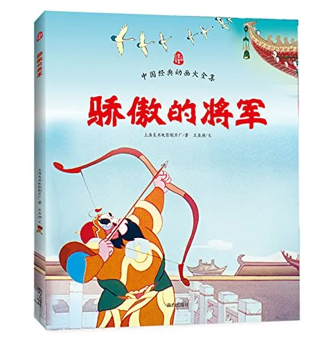 骄傲的将军