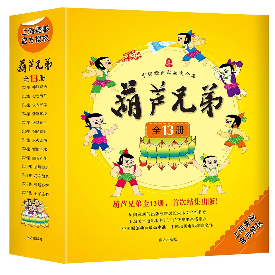 《葫芦兄弟》（全13册）